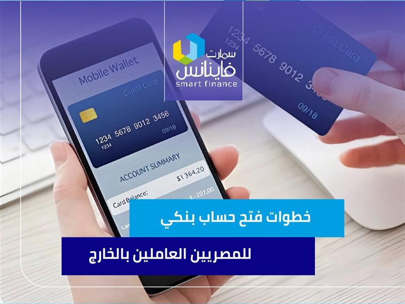 خطوات فتح حساب بنكي للمصريين العاملين بالخارج