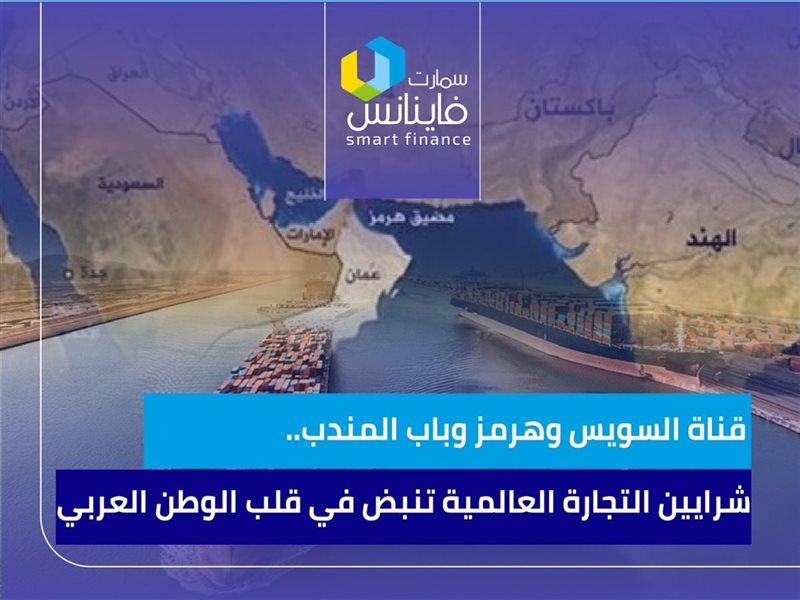 قناة السويس..شرايين