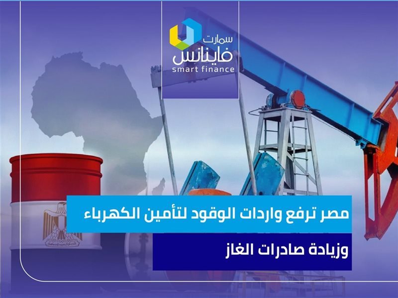 مصر ترفع واردات الوقود لتأمين الكهرباء وزيادة صادرات الغاز
