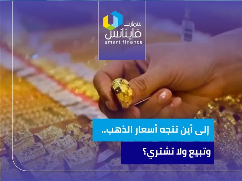 إلى أين تتجه أسعار