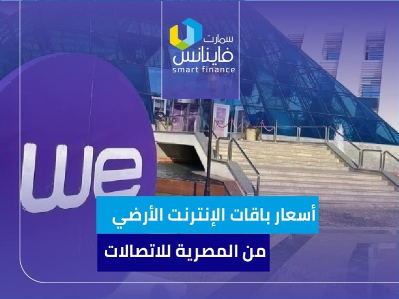 أسعار باقات الإنترنت