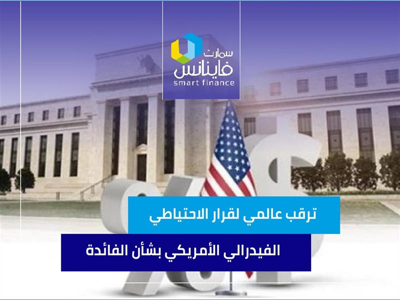 ترقب عالمي لقرار