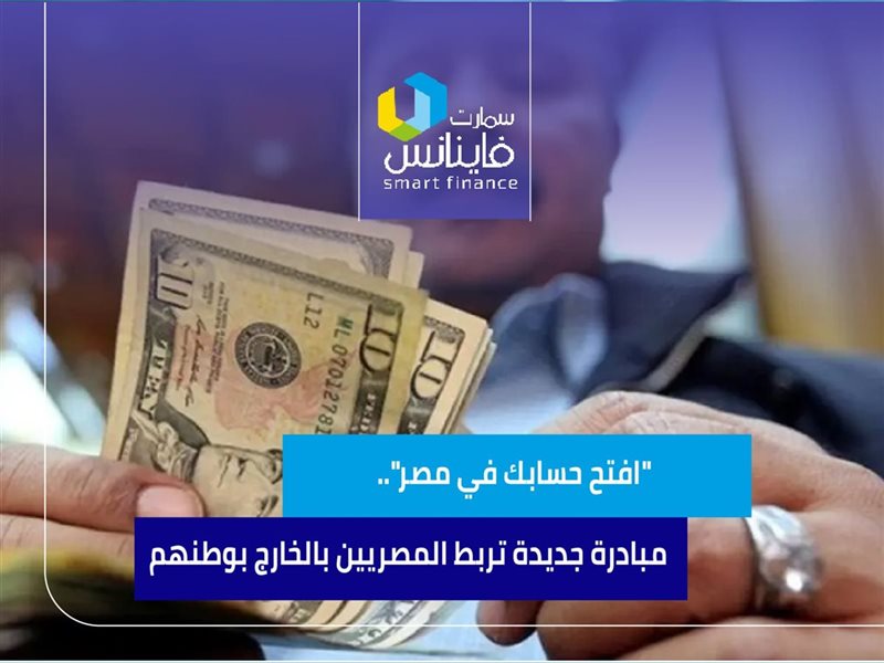 افتح حسابك في مصر..