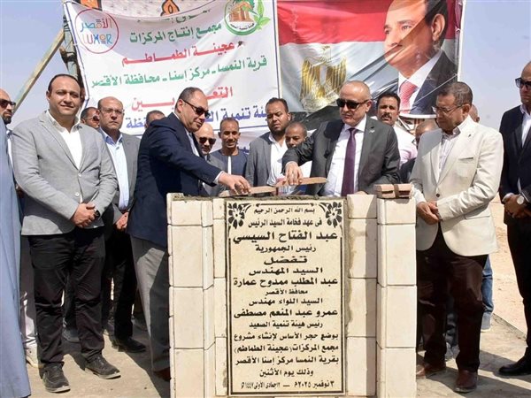رئيس هيئة تنمية الصعيد ومحافظ الأقصر يضعان حجر الأساس لعدد من المشروعات التنموية 