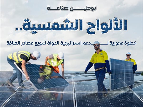 مصر تمضي بخطى سريعة نحو توطين صناعة الألواح الشمسية لدعم التحول إلى مركز إقليمي للطاقة النظيفة