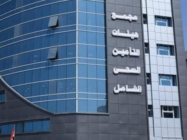 هيئة التأمين الصحي تحقق فائضًا ماليًا قياسيًا يتجاوز 52 مليار جنيه