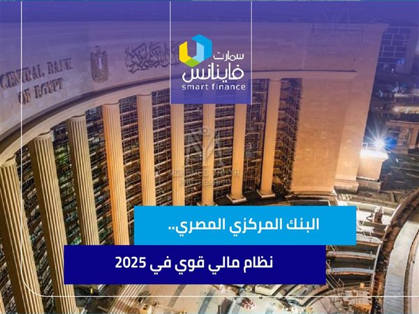 البنك المركزي المصري.. نظام مالي أقوى.. واستقرار يواصل الصعود في 2025