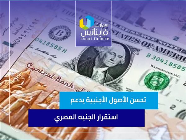تحسن الأصول الأجنبية يدعم استقرار الجنيه المصري