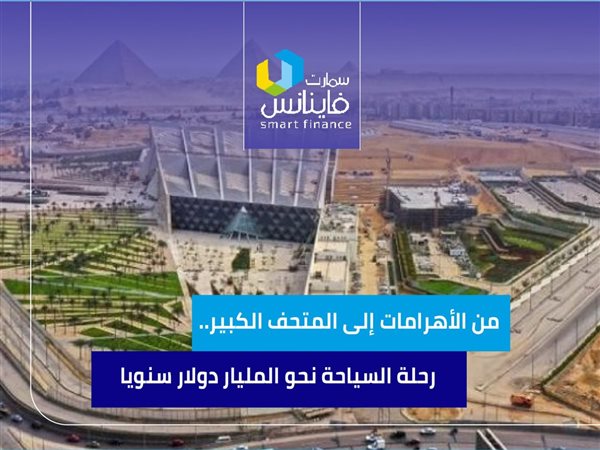 من الأهرامات إلى المتحف الكبير.. رحلة السياحة نحو المليار دولار سنويًا