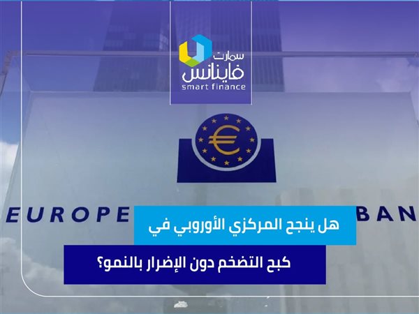 هل ينجح المركزي الأوروبي في كبح جماح التضخم دون الإضرار بالنمو؟