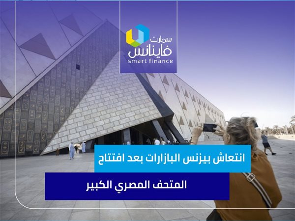 انتعاش بيزنس البازارات بعد افتتاح المتحف المصري الكبير