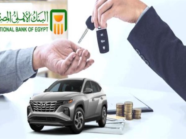 بتمويل 100%.. الشروط والأوراق المطلوبة للحصول على قرض السيارة من بنك الأهلي المصري