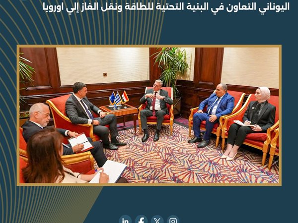 وزير البترول يبحث مع اليونان تعزيز نقل الغاز إلى أوروبا والبنية التحتية للطاقة