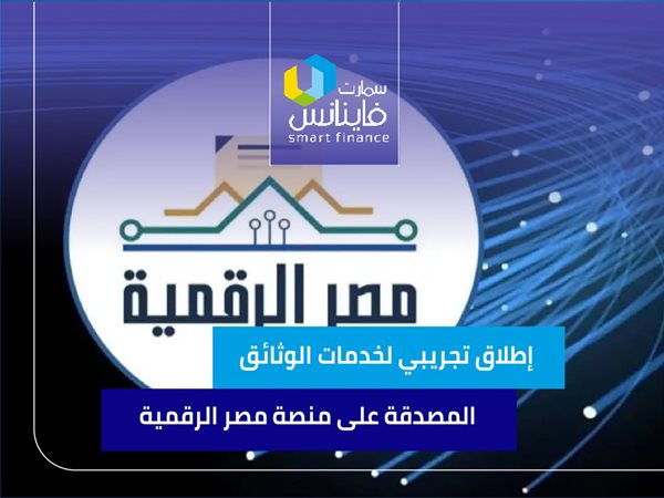 إطلاق تجريبي لخدمات الوثائق المصدقة للمصريين بالخارج على منصة مصر الرقمية