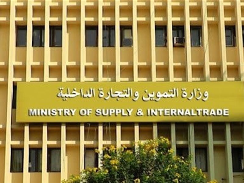 وزارة التموين