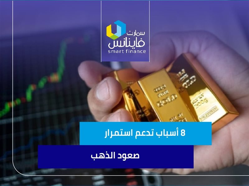 8 أسباب تدعم استمرار