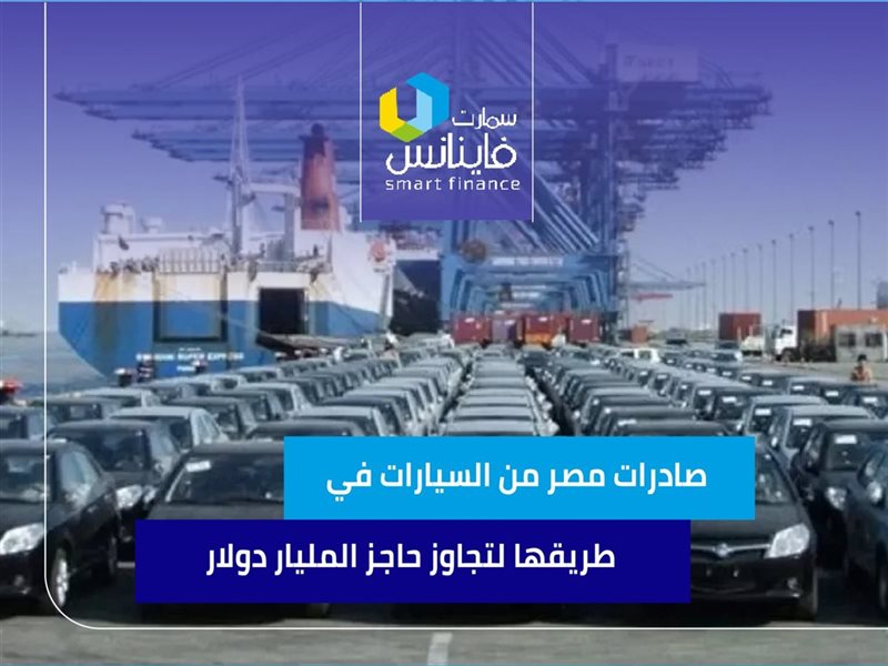 صادرات مصر من السيارات