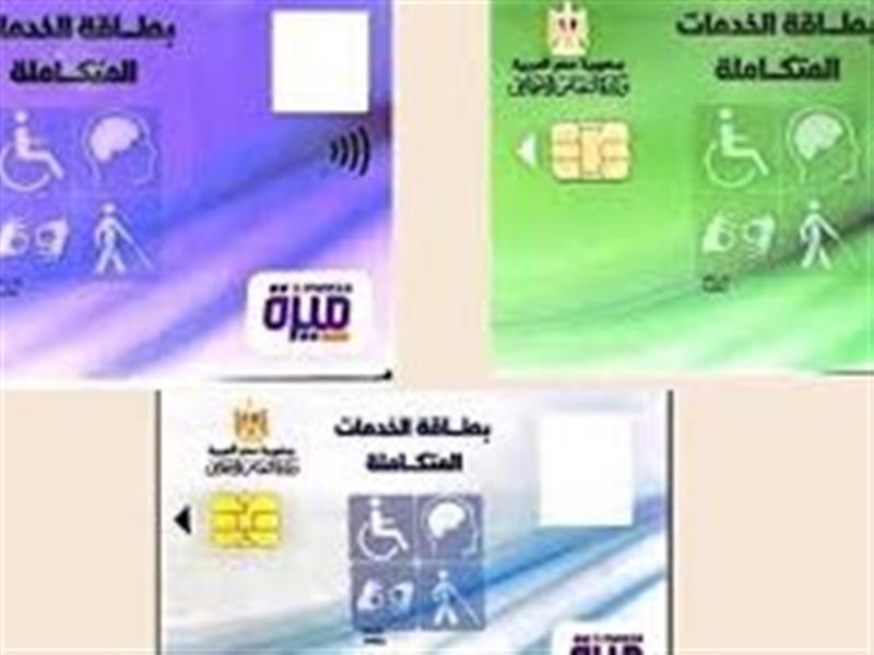 كارت الخدمات المتكاملة