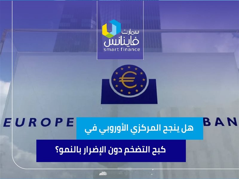 هل ينجح المركزي الأوروبي
