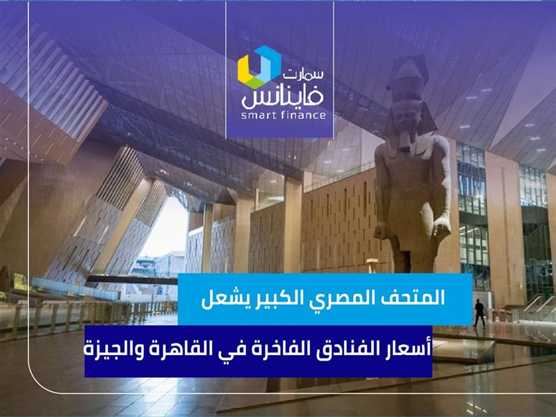 المتحف المصري الكبير