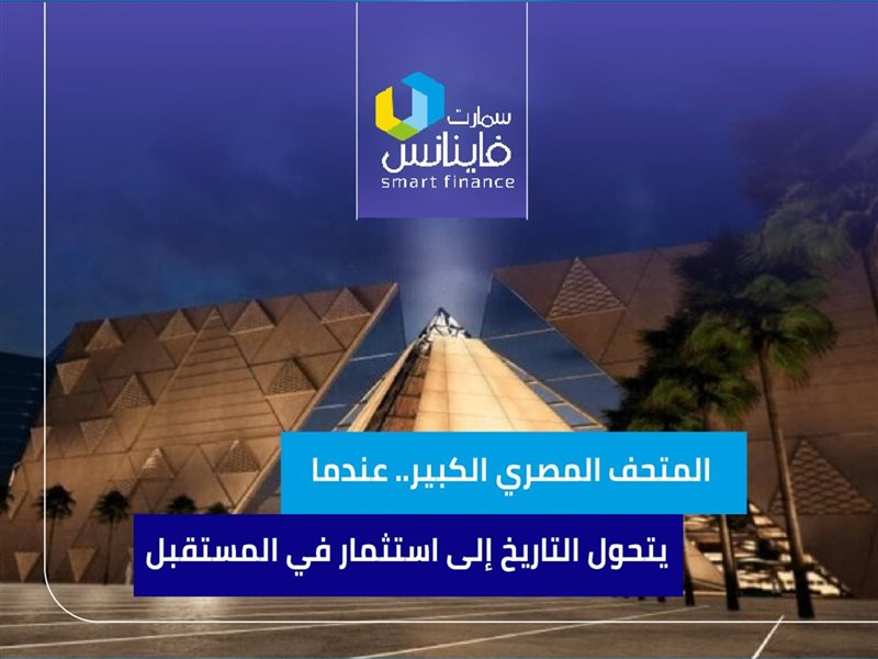 المتحف المصري الكبير..