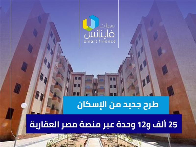 طرح جديد من الإسكان..