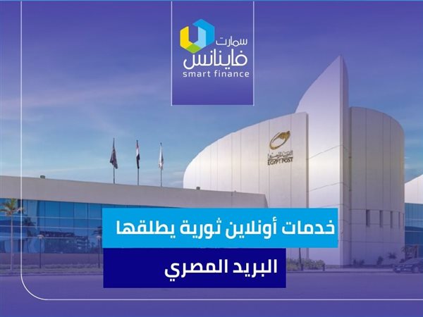 خدمات أونلاين ثورية يطلقها البريد المصري