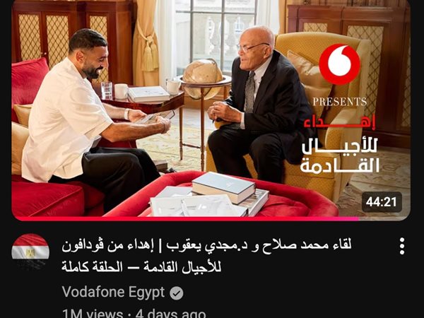 حوار محمد صلاح ومجدي يعقوب من ڤودافون مصر يتجاوز مليون مشاهدة في 96 ساعة