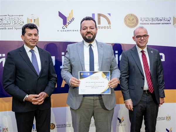 رئيس الرقابة المالية ووزير الشباب يكرمان الفائزين بمسابقة Y-Champions للوعي المالي