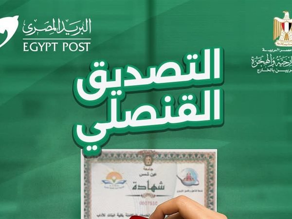 البريد المصري يبدأ تقديم خدمة التصديق القنصلي لدعم المواطنين داخل وخارج مصر