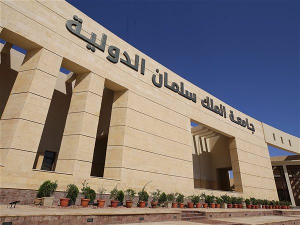 وظائف جامعة الملك سلمان الدولية 2025.. المميزات والشروط