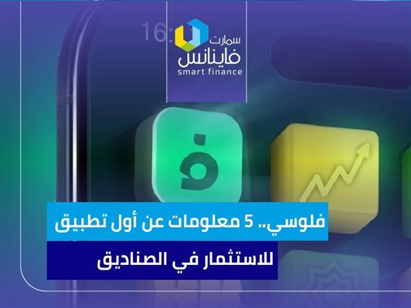 فلوسي.. 5 معلومات عن أول تطبيق للاستثمار في مصر