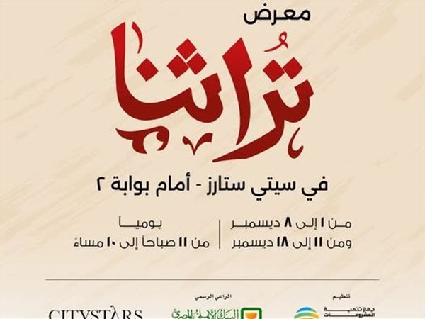 «تراثنا – سيتي ستارز» ينطلق غداً بمشاركة 240 عارضاً  