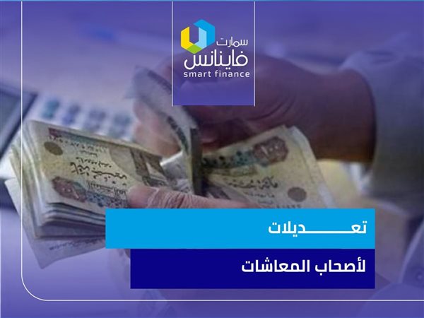 تعديلات لأصحاب المعاشات