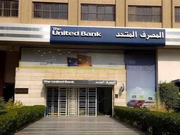 وظائف المصرف المتحد نوفمبر 2025.. الشروط وطريقة التقديم