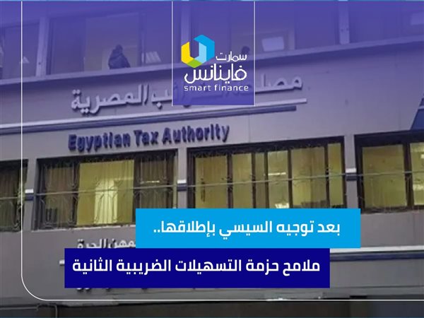 بعد توجيه السيسي بإطلاقها.. ملامح حزمة التسهيلات الضريبية الثانية