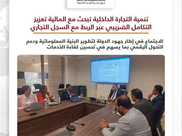 المالية وتنمية التجارة يبحثان ربط السجل التجاري لتعزيز التنسيق الضريبي بين الجانبين