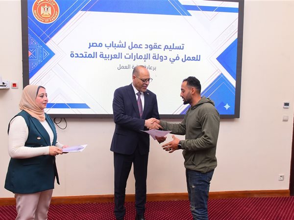  وزير العمل يسلّم 25 عقد عمل جديد لشباب مصر بالإمارات 