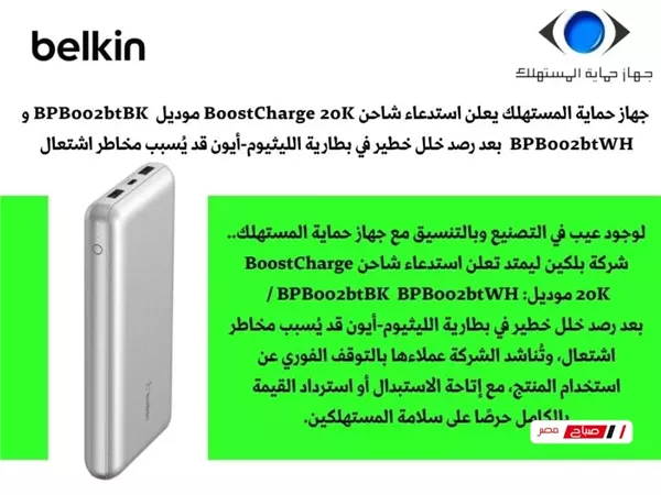بلكين تسحب شاحن 20Kمن الأسواق بعد رصد خلل خطير في بطارية الليثيوم