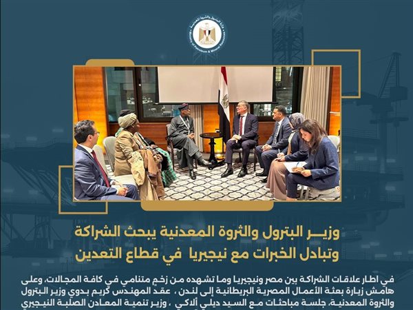 مصر ونيجيريا يبحثان تعزيز التعاون المشترك في قطاع التعدين وتبادل الخبرات 