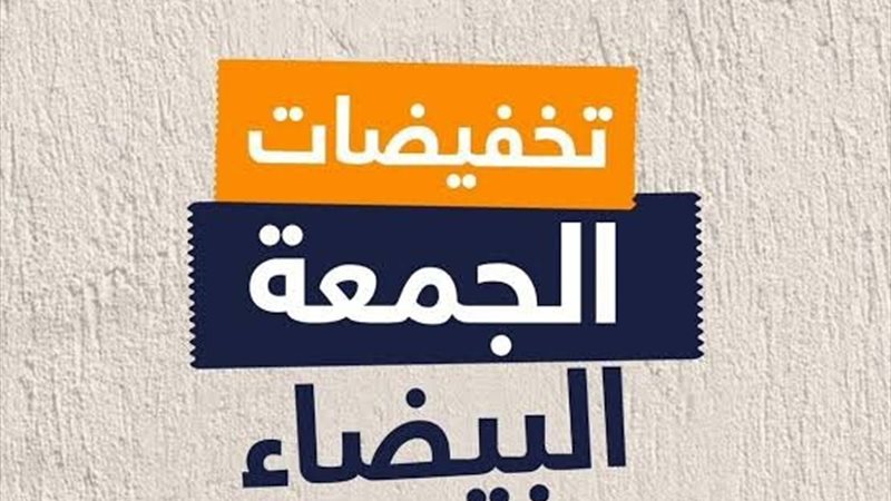 تخفيضات الجمعة البيضاء