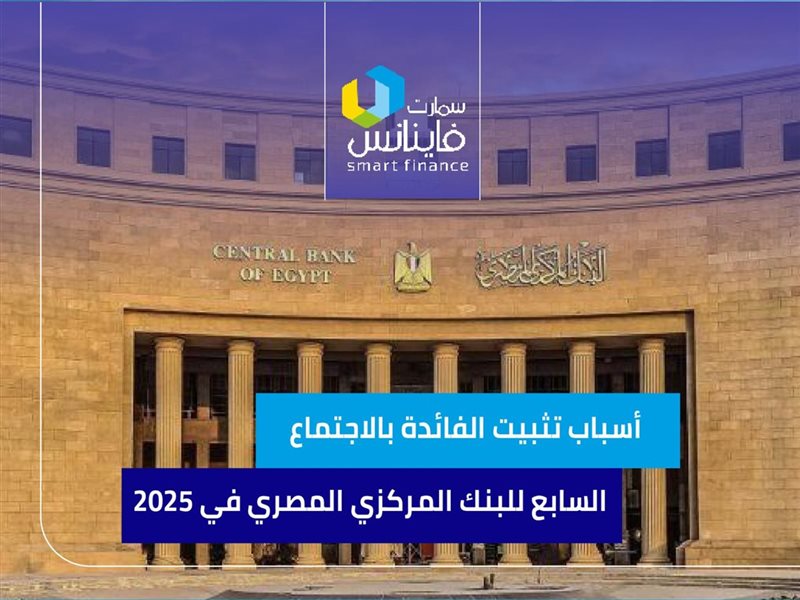 أسباب تثبيت الفائدة