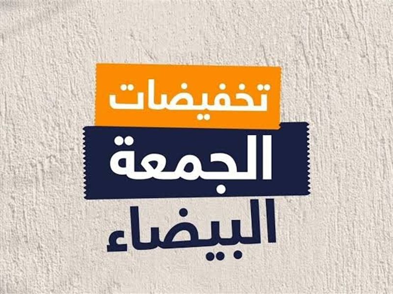 تخفيضات الجمعة البيضاء