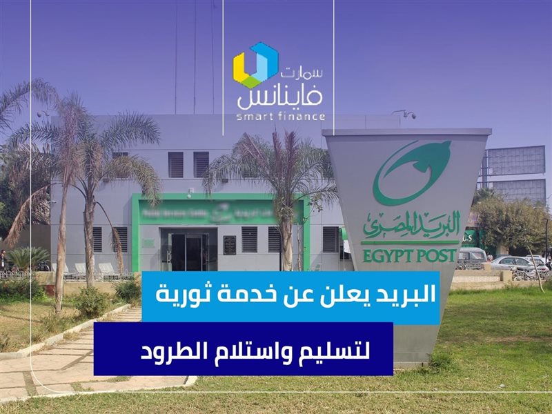 البريد يعلن عن خدمة