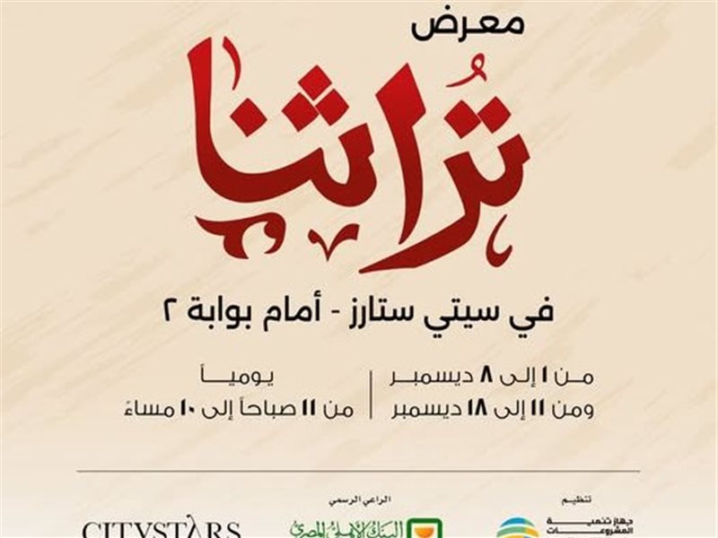 معرض تراثنا 