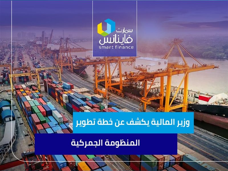 وزير المالية يكشف