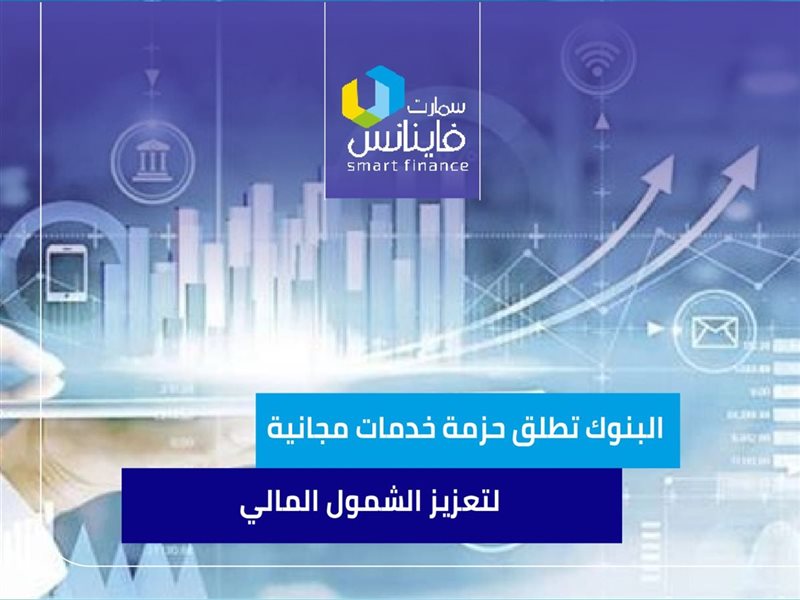 البنوك تطلق حزمة