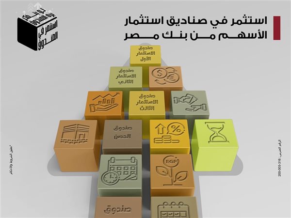 70% أسهم و30% أدوات ثابتة.. الصندوق الأول لبنك مصر يحقق توازنًا استثماريًا مثاليًا