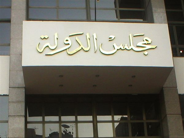 كيفية التقديم على وظائف مجلس الدولة ديسمبر 2025؟.. الشروط كاملة