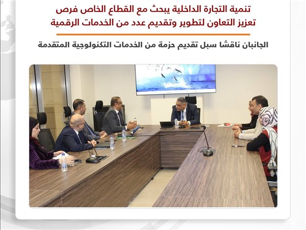 تنمية التجارة الداخلية تبحث مع ADVANSYS تعزيز التعاون لتطوير الخدمات الرقمية المقدمة